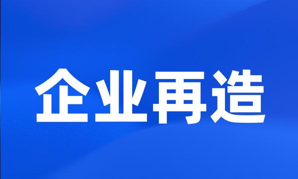 企业再造