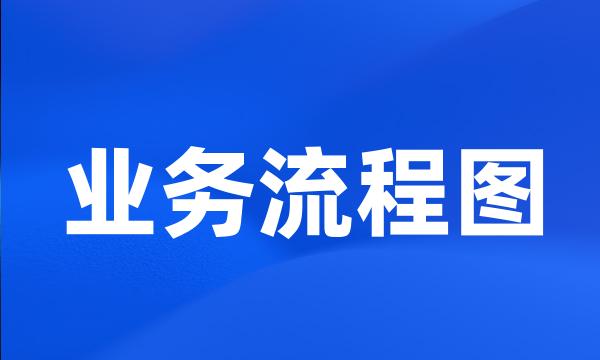 业务流程图