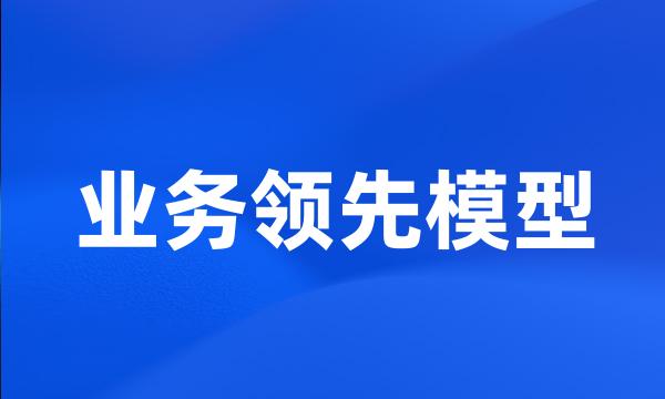 业务领先模型