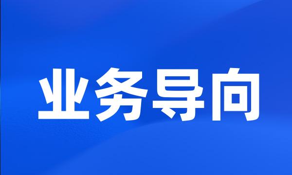 业务导向