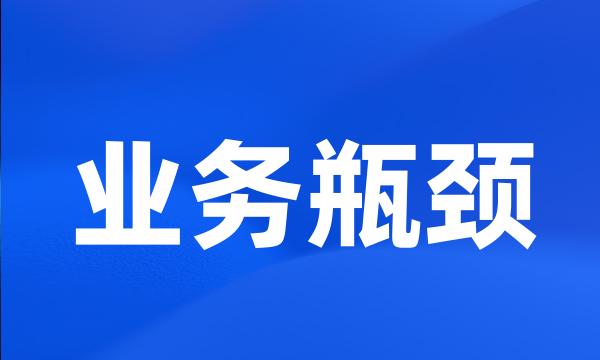 业务瓶颈