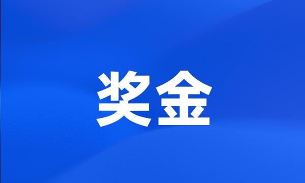 奖金