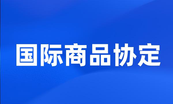 国际商品协定