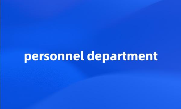 personnel department