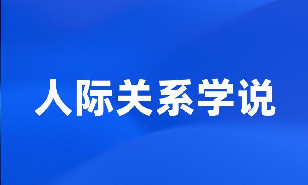 人际关系学说