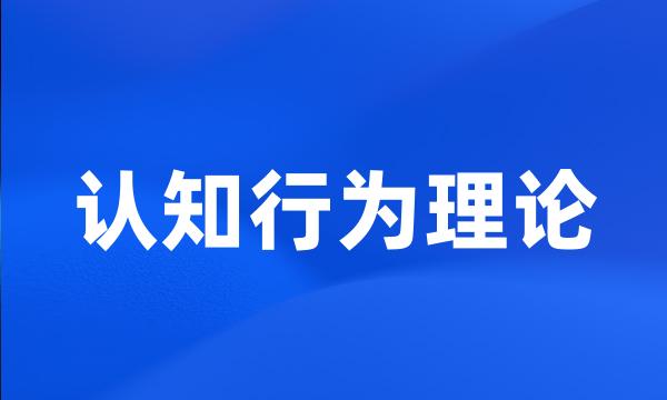 认知行为理论