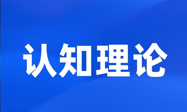 认知理论