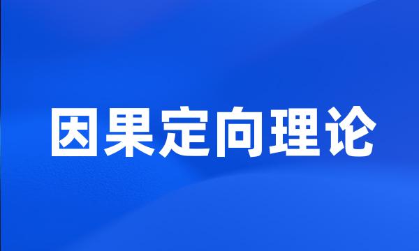 因果定向理论