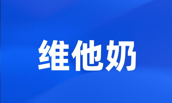 维他奶