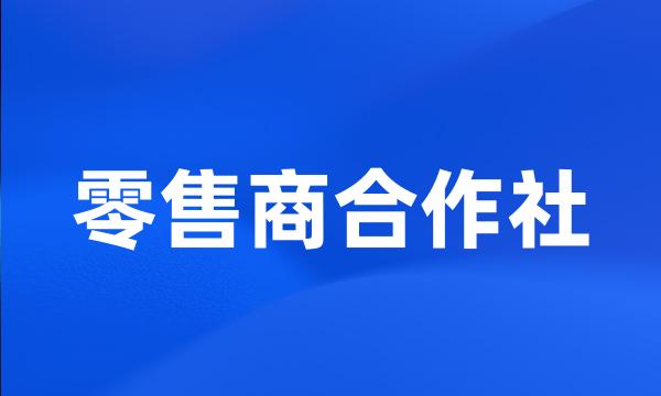 零售商合作社