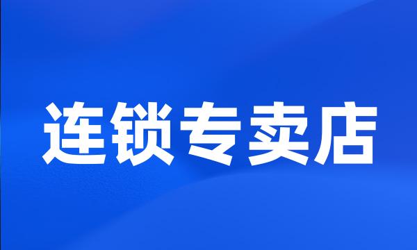 连锁专卖店