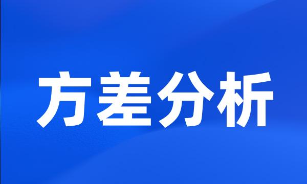 方差分析