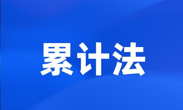 累计法