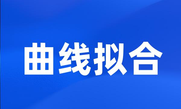 曲线拟合