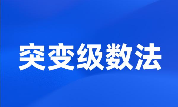 突变级数法