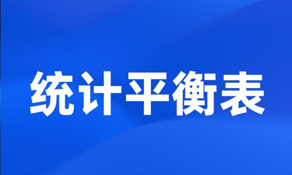 统计平衡表