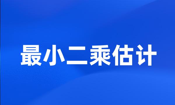 最小二乘估计