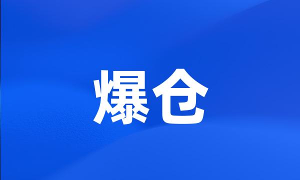 爆仓