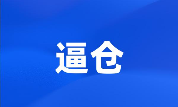 逼仓