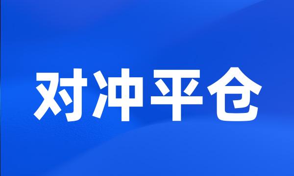 对冲平仓