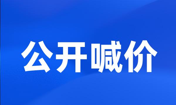 公开喊价