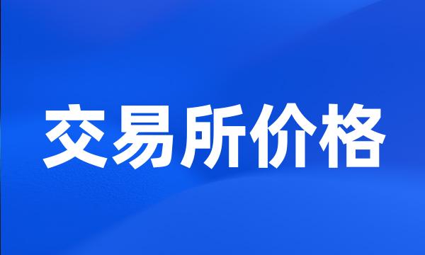 交易所价格