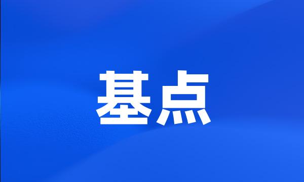 基点