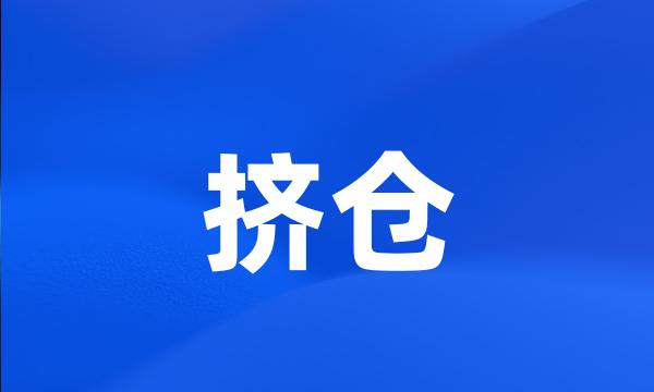 挤仓