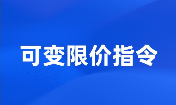 可变限价指令