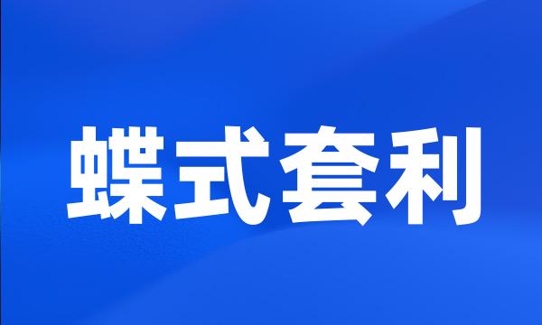 蝶式套利