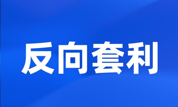 反向套利