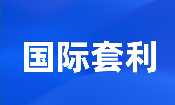 国际套利