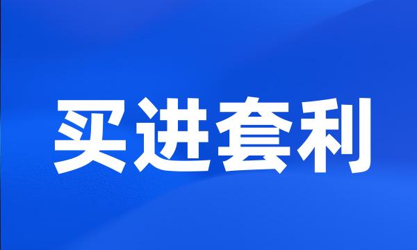 买进套利