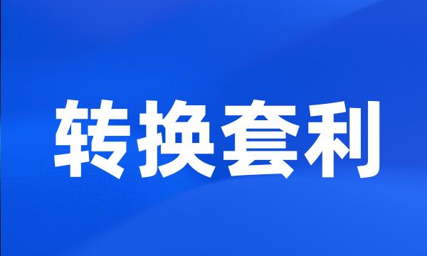 转换套利