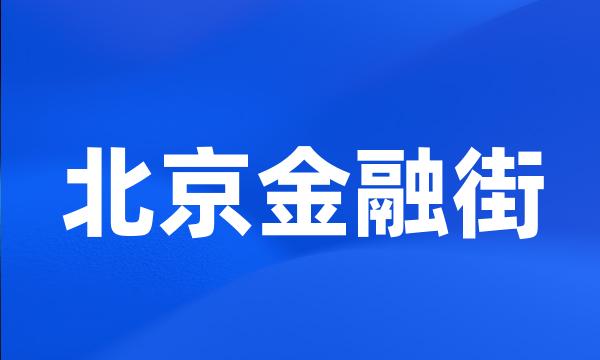 北京金融街