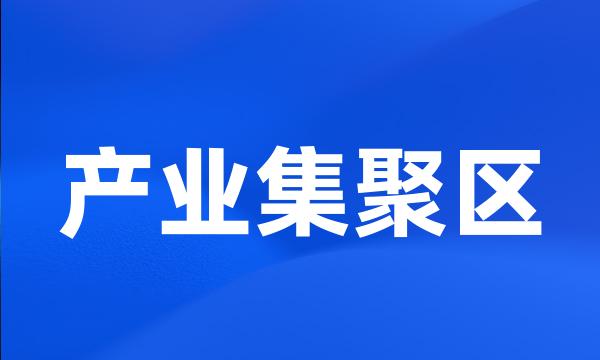 产业集聚区