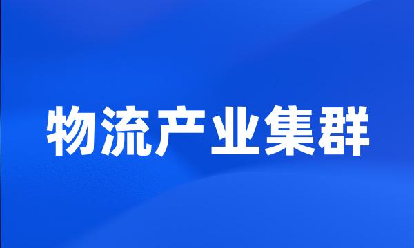 物流产业集群