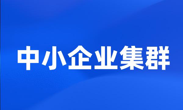 中小企业集群