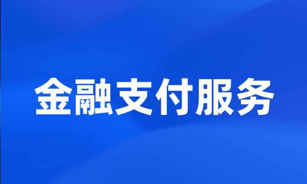 金融支付服务