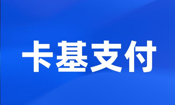 卡基支付