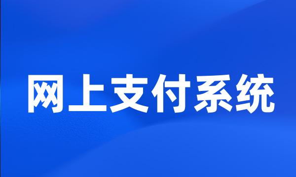 网上支付系统