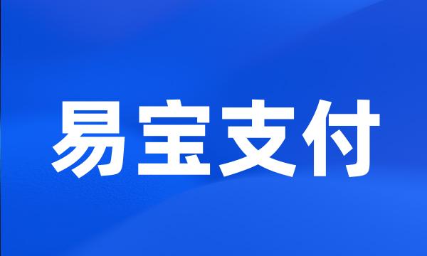 易宝支付