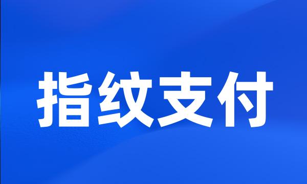 指纹支付