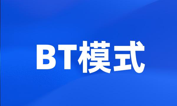 BT模式