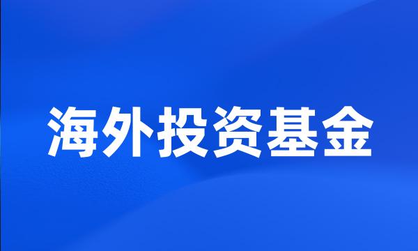 海外投资基金