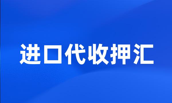 进口代收押汇