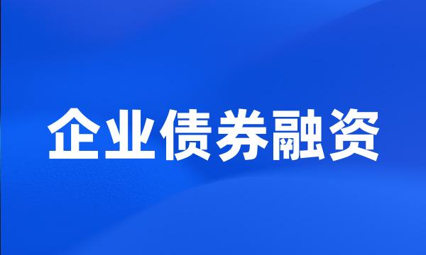 企业债券融资