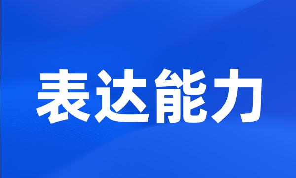 表达能力