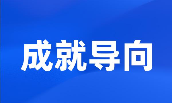 成就导向