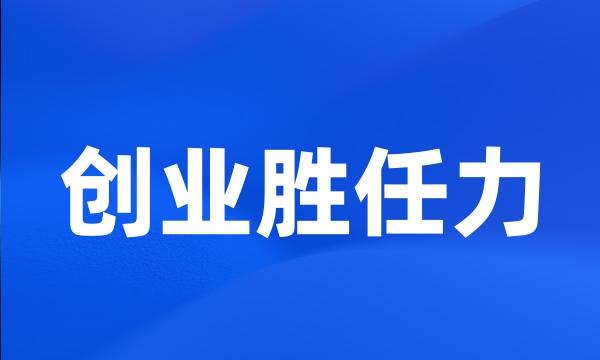 创业胜任力